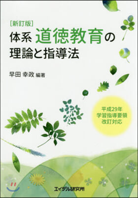 體系道德敎育の理論と指導法 新訂版