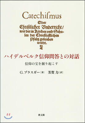 ハイデルベルク信仰問答との對話－信仰の寶