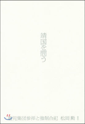 靖國を問う 遺兒集團參拜と强制合祀