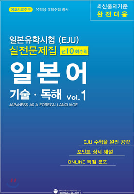 일본유학시험(EJU) 실전 문제집 일본어 기술·독해 Vol.1
