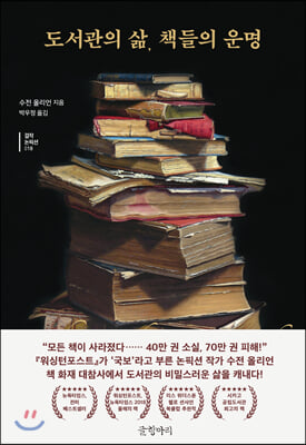 도서관의 삶, 책들의 운명