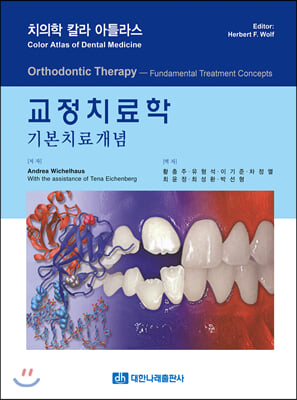 교정치료학 기본치료개념