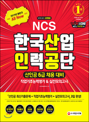 2019 하반기 All-New NCS 한국산업인력공단 6급 채용 직업기초능력평가&amp;amp실전모의고사