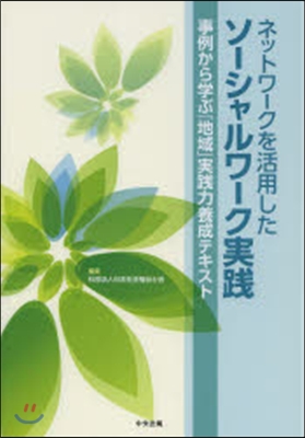ソ-シャルワ-ク實踐 事例から學ぶ「地域