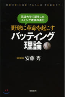 野球に革命を起こすバッティング理論