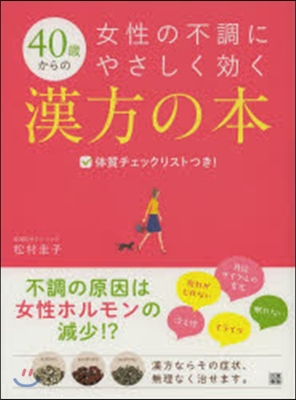 40歲からの女性の不調にやさしく效く漢方の本