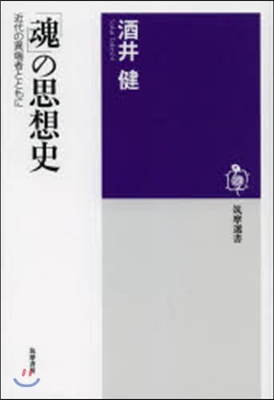 「魂」の思想史 近代の異端者とともに