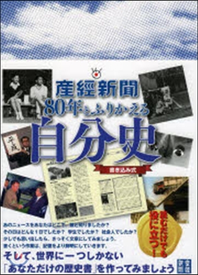 産經新聞80年とふりかえる自分史