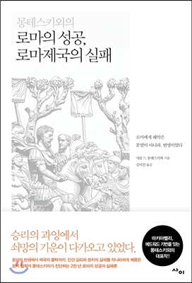 몽테스키외의 로마의 성공, 로마제국의 실패