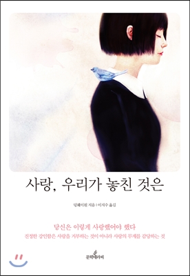 [중고-상] 사랑, 우리가 놓친 것은