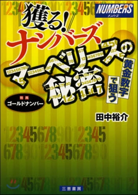 獲る!ナンバ-ズマ-ベリ-スの秘密 ★黃金數字で狙う