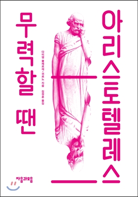 무력할 땐 아리스토텔레스