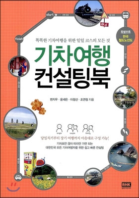 [중고-최상] 기차여행 컨설팅북