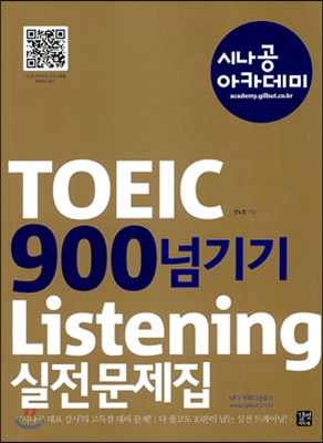 TOEIC 900 넘기기 Listening 실전문제집 (99300206)