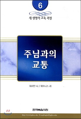 새 생명의 교육 과정 6권 - 주님과의 교통