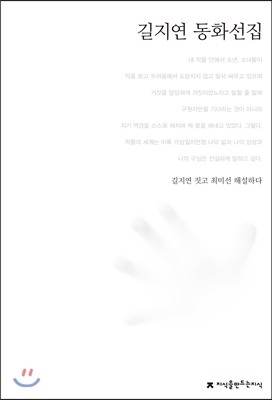 길지연 동화선집