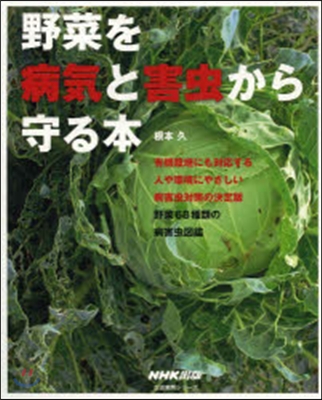 野菜を病氣と害蟲から守る本
