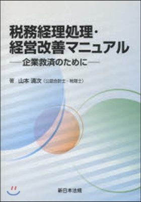 稅務經理處理.經營改善マニュアル－企業救