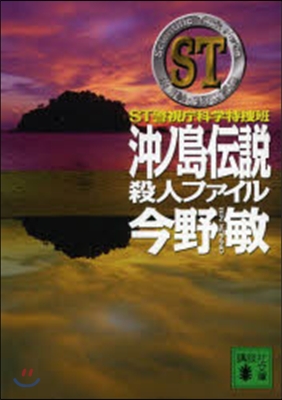 ST 沖ノ島傳說殺人ファイル 警視廳科