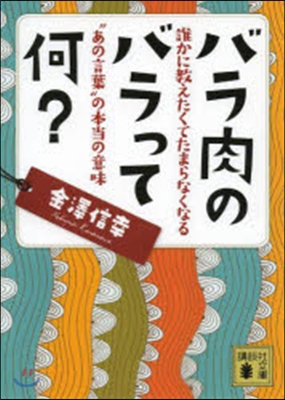 バラ肉のバラって何? 誰かに敎えたくてた