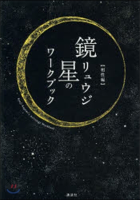 鏡リュウジ 星のワ-クブック 相性編