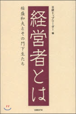 經營者とは 稻盛和夫とその門下生たち (單行本)