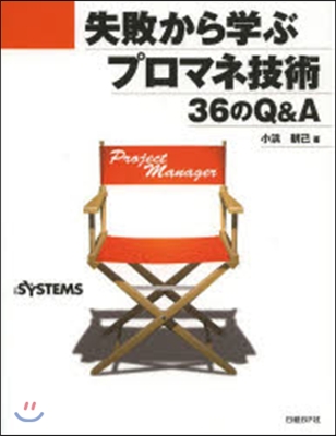 失敗から學ぶプロマネ技術36のQ&amp;A