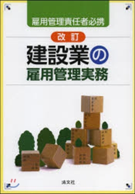 建設業の雇用管理實務 改訂