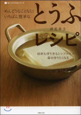 めんどうなことなし! いちばん簡單なとうふレシピ