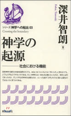 シリ-ズ神學への船出(03)神學の起源