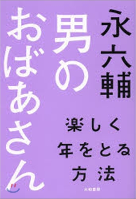 男のおばあさん 樂しく年をとる方法