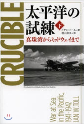 太平洋の試練 下 眞珠灣からミッドウェイ