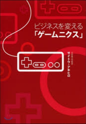 ビジネスを變える「ゲ-ムニクス」