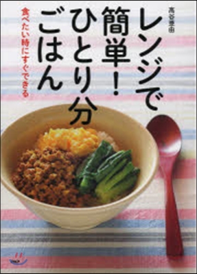 レンジで簡單!ひとり分ごはん 食べたい時