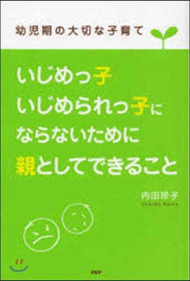 いじめっ子.いじめられっ子にならないため