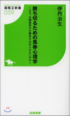 勝ち切るための馬券心理學~なぜ,日曜最終