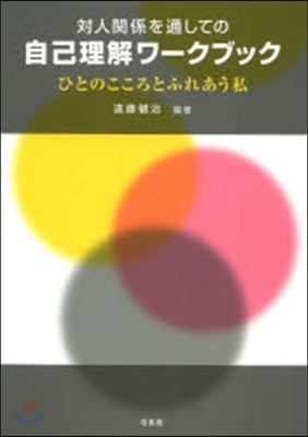 對人關係を通しての自己理解ワ-クブック