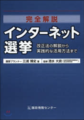 完全解說 インタ-ネット選擧