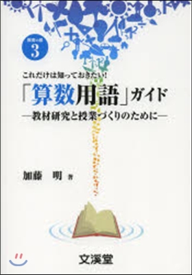 「算數用語」ガイド－敎材硏究と授業づくり