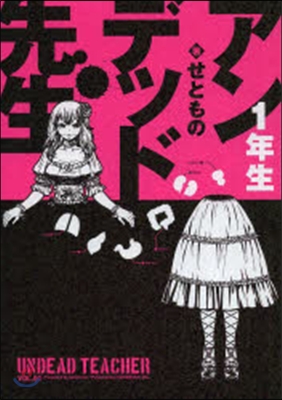 アンデッド先生 1年生