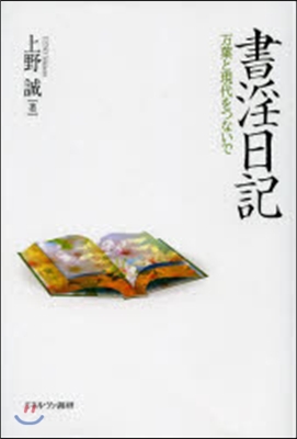 書淫日記－万葉と現代をつないで－