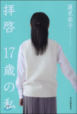 拜啓 17歲の私