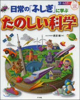 日常の「ふしぎ」に學ぶたのしい科學
