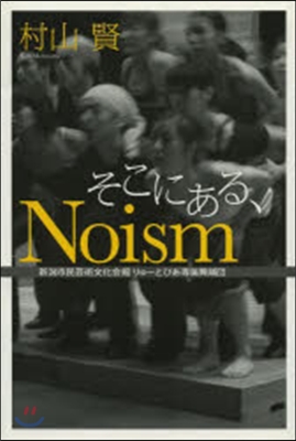 そこにある,Noism 新潟市民芸術文化