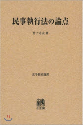 OD版 民事執行法の論点