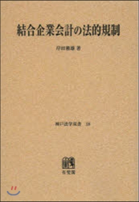 OD版 結合企業會計の法的規制