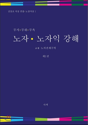 노자 노자익 강해 1