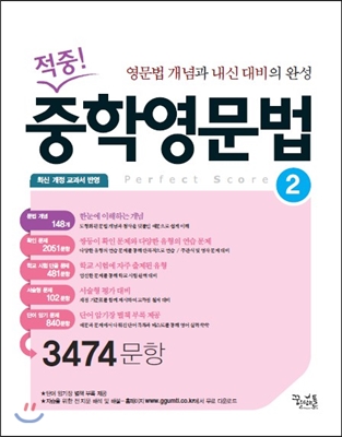 적중! 중학영문법 2