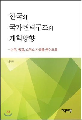 한국의 국가권력구조의 개혁방향