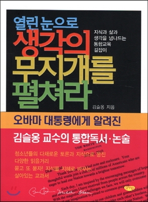 열린 눈으로 생각의 무지개를 펼쳐라 : 지식과 삶과 생각을 넘나드는 통합교육 길잡이